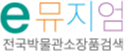 e뮤지엄