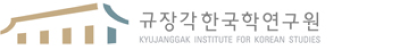 서울대학교 규장각한국학연구원