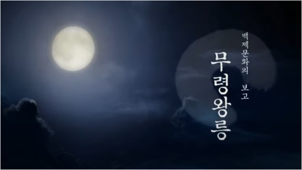 백제문화의 보고 무령왕릉 소개 동영상