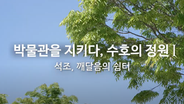 국립공주박물관 옥외전시-수호의 정원Ⅰ 동영상