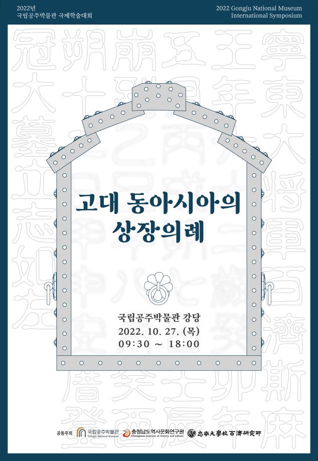 2022년 국립공주박물관 국제학술대회 <고대 동아시아의 상장의례> 이미지
