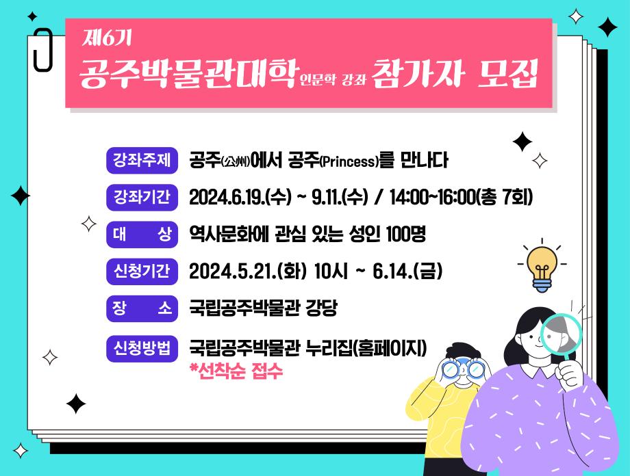 [국립공주박물관 제6기 공주박물관대학 인문학강좌 참가자 모집] 보도자료 이미지