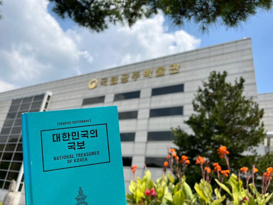우리나라 국보여행, 첫번째 국립공주박물관! 이미지
