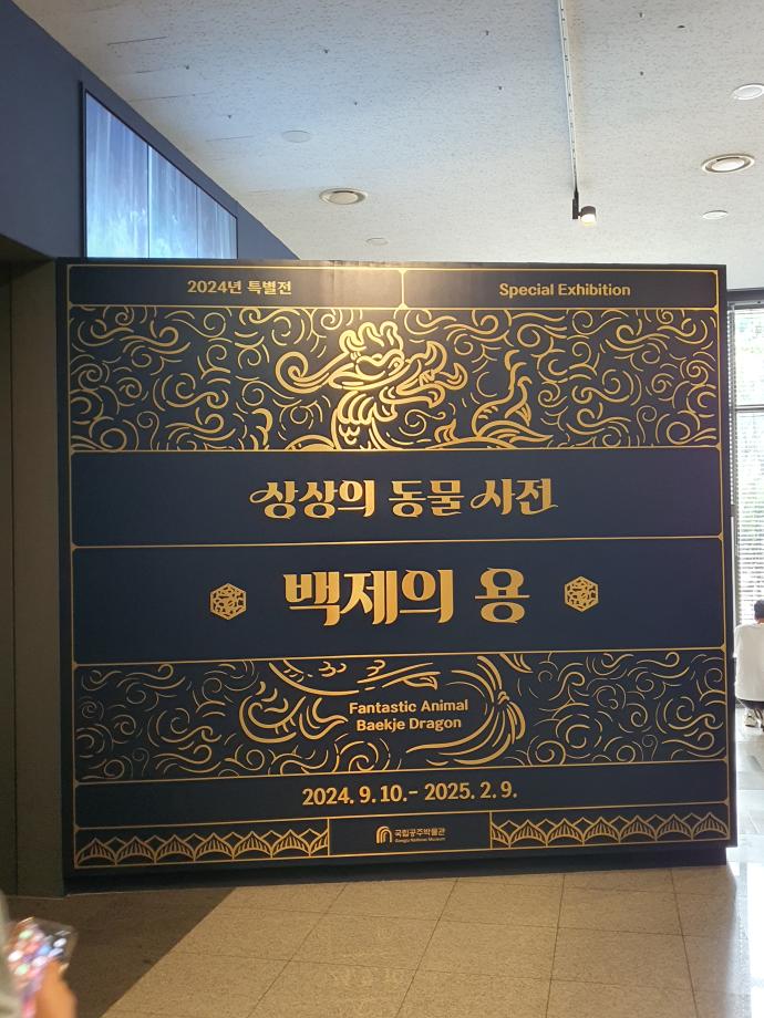 국립공주박물관 새로운 특별전을 찾아 재방문! 이미지
