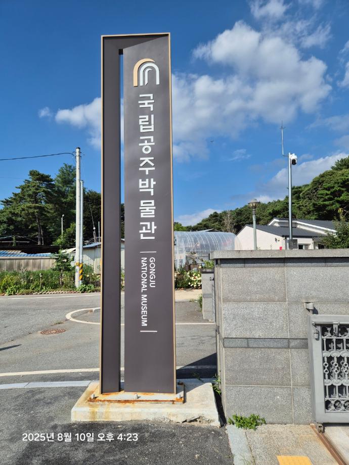 다녀오면 행복해 지는 박물관, 국립공주박물관 이미지