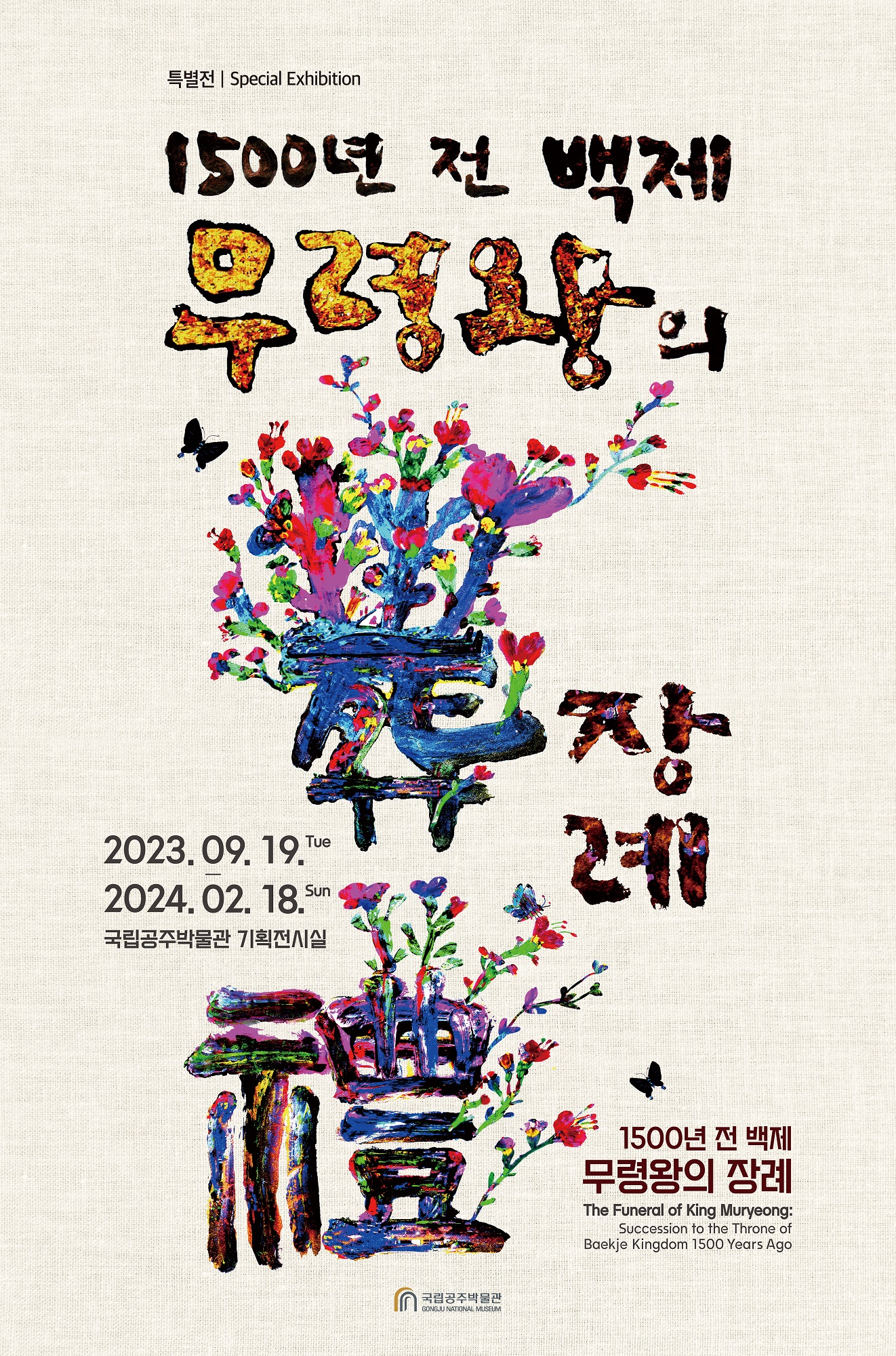 1500年前百济武宁王的葬礼 대표이미지