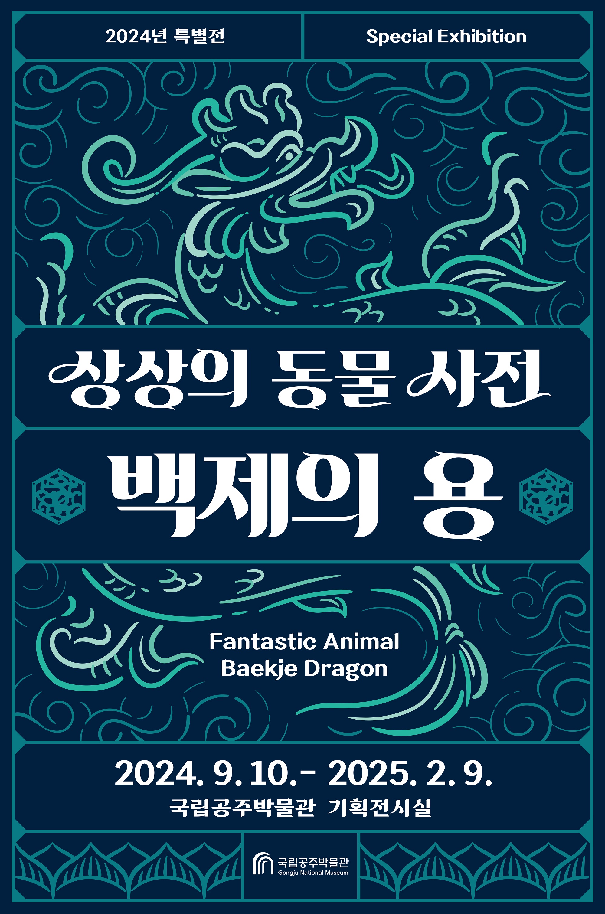 虚构动物词典 – 百济龙 대표이미지