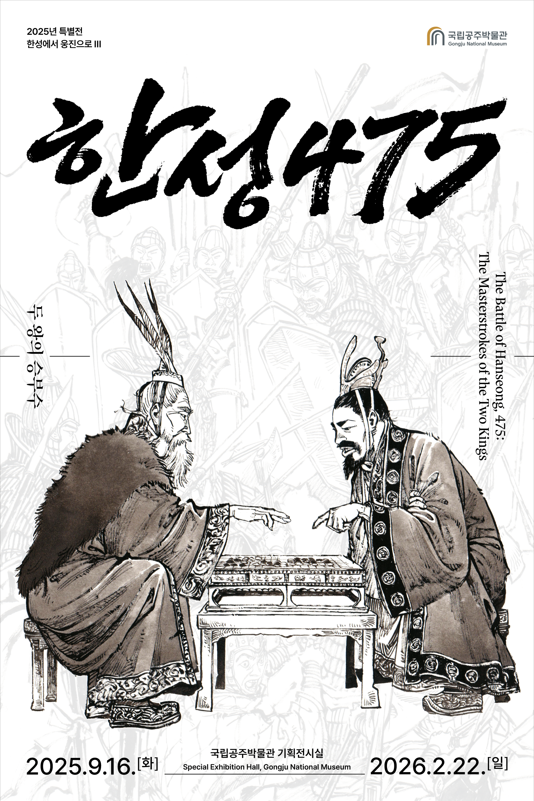 한성 475, 두 왕의 승부수 대표이미지