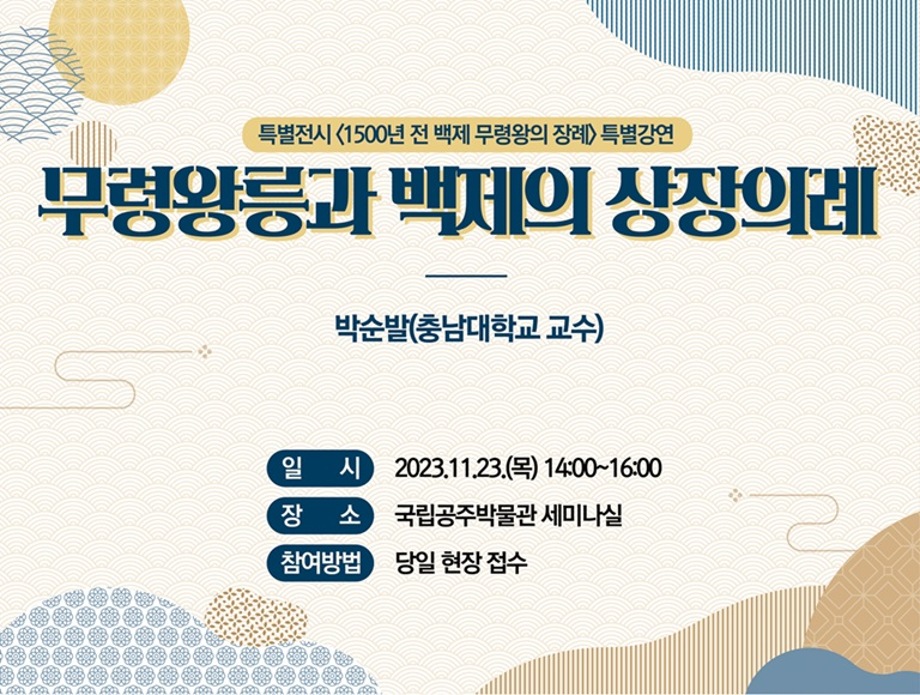 특별전시 '1500년 전 백제 무령왕의 장례' 연계 특별강연(2차) 및 전시 연장 운영 보도자료 이미지