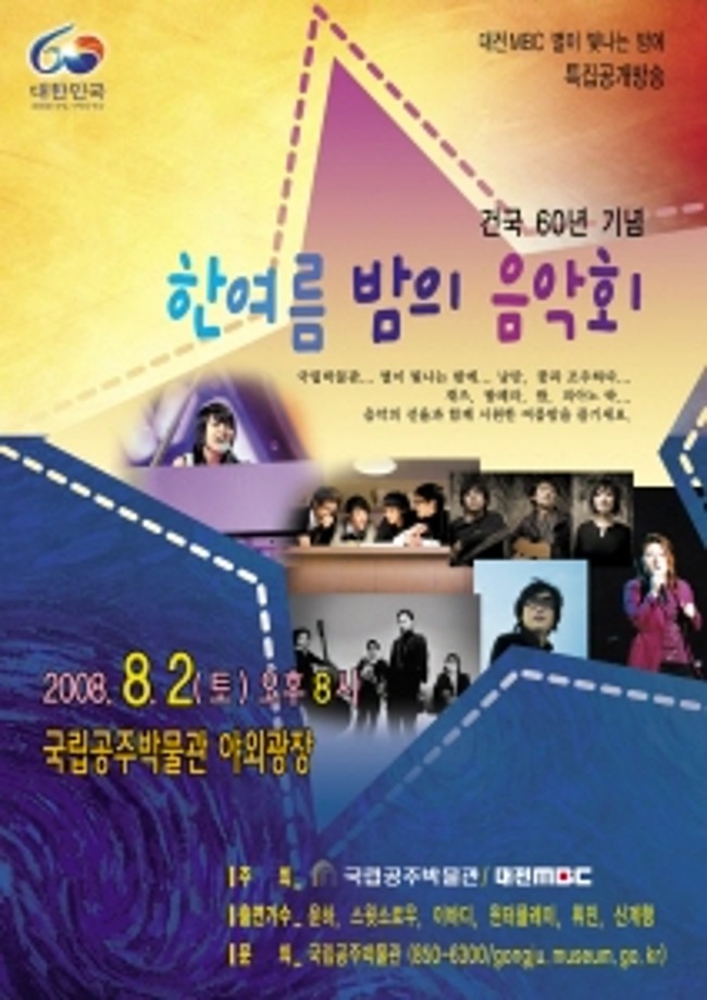 지역민을 위한 한여름밤의 음악회