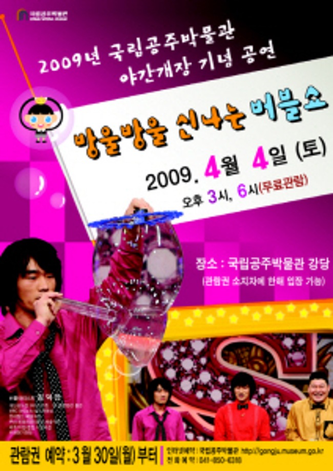 2009 야간개장 기념 방울방울 신나는 버블쇼 1회 오후3시