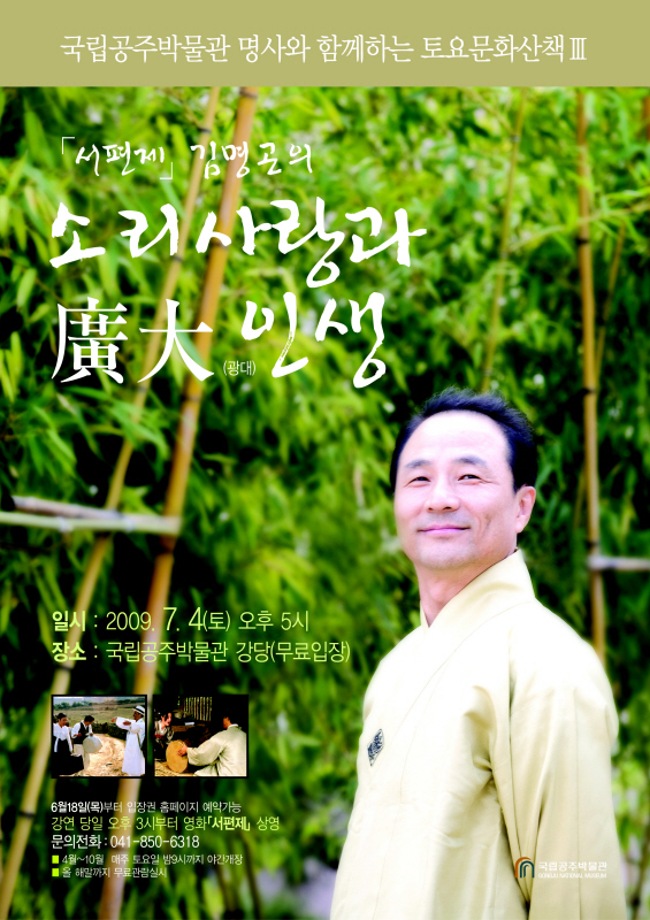 서편제 김명곤의 소리사랑과 廣大(광대)인생