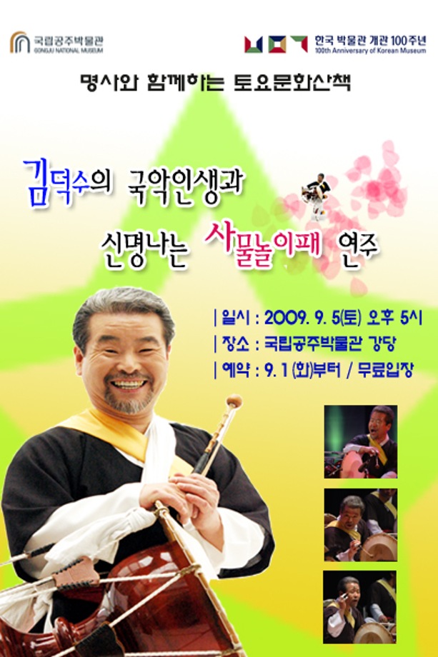 김덕수의 국악인생과 신명나는 사물놀이패 연주