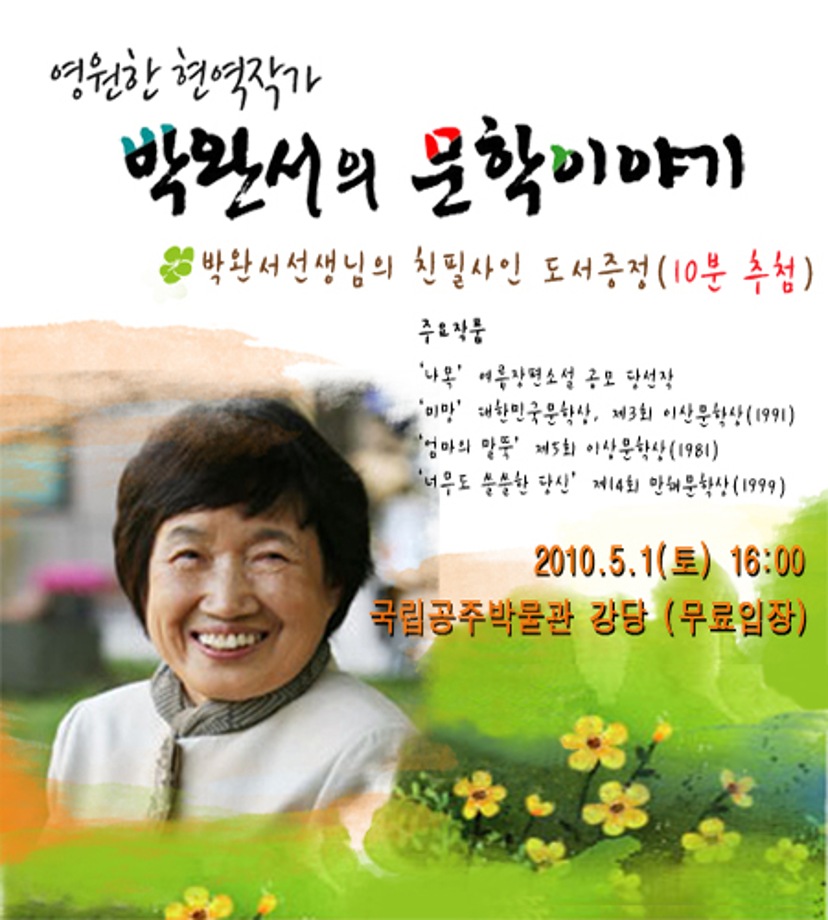 영원한 현역작가 박완서의 문학이야기