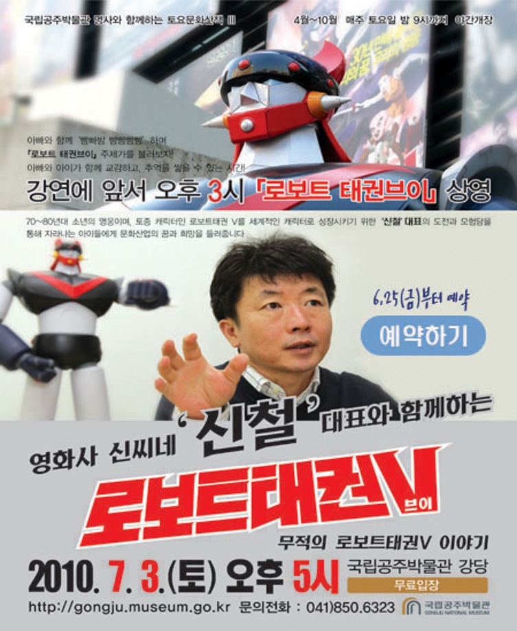 신철대표와 함께하는무적의 로보트 태권브이 이야기
