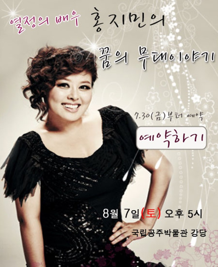 홍지민의 꿈의 무대이야기
