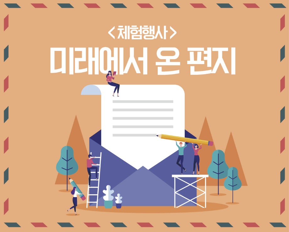 미래에서 온 편지