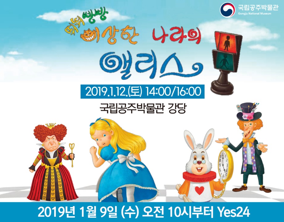 교통안전 뮤지컬 <뛰뛰빵빵 이상한나라의 앨리스>