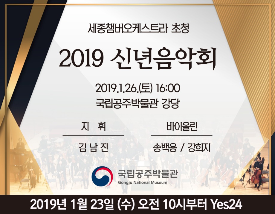 세종챔버 오케스트라 <2019 신년음악회>