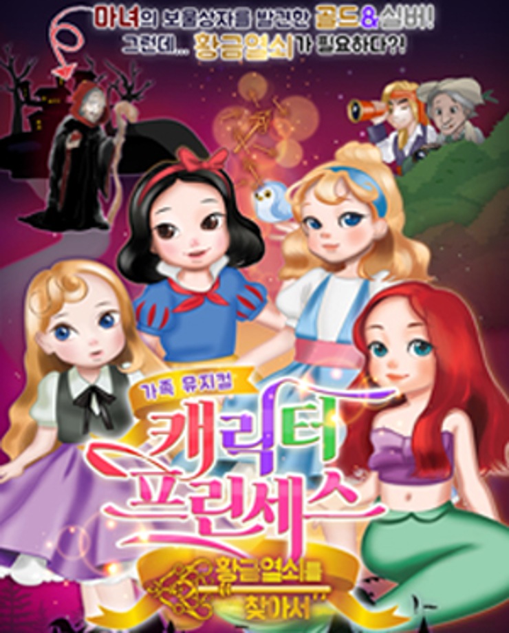 가족뮤지컬 <캐릭터 프린세스>