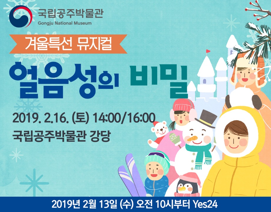 겨울특선 뮤지컬 <얼음성의 비밀>