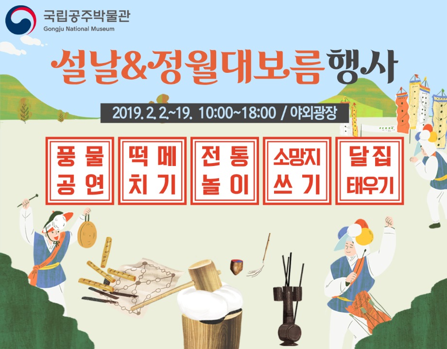 설날&정월대보름 행사