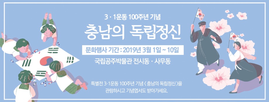 [3·1운동 100주년 기념] 충남의 독립정신