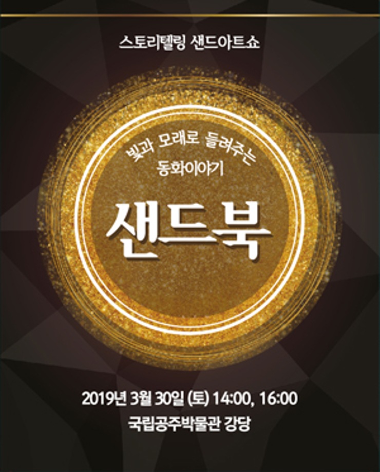 [스토리텔링 샌드아트쇼] 빛과 모래로 들려주는 동화이야기 샌드북
