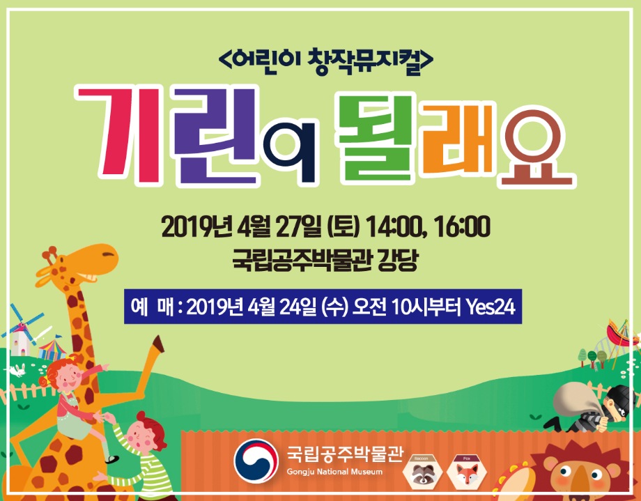 [어린이 창작 뮤지컬] 기린이 될래요