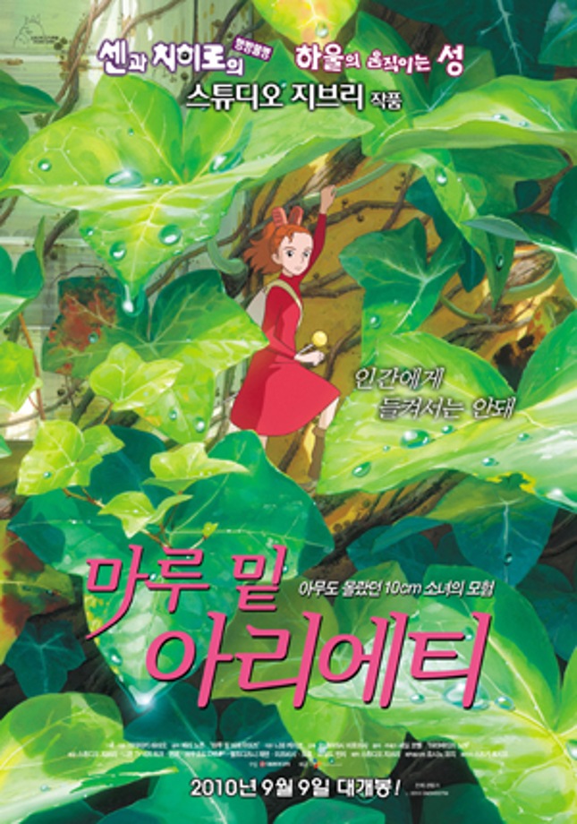 [주말가족영화관] 마루 밑 아리에티