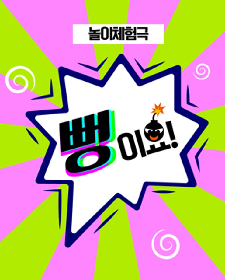 [놀이체험극] 뻥이요