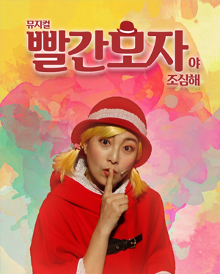 [어린이 뮤지컬] 빨간모자야 조심해