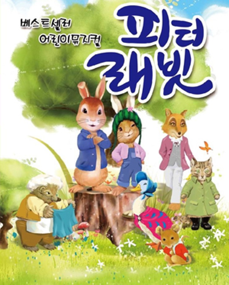 [베스트셀러 어린이 뮤지컬] 피터래빗