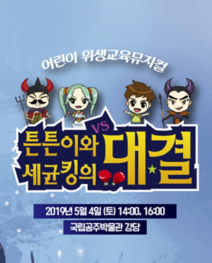 [어린이 위생 뮤지컬] 튼튼이와 세균킹의 대결