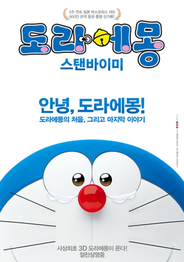 [주말가족영화관] 도라에몽:스텐바이미