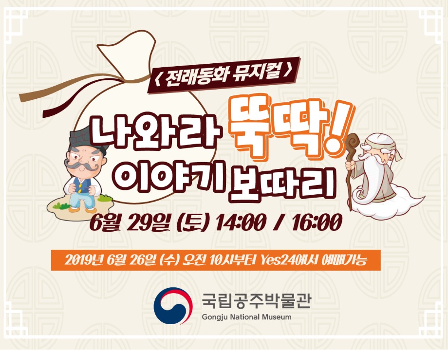 [전래동화 뮤지컬] 나와라 뚝딱! 이야기 보따리