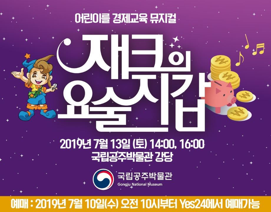 [어린이 경제교육 뮤지컬] 재크의 요술지갑