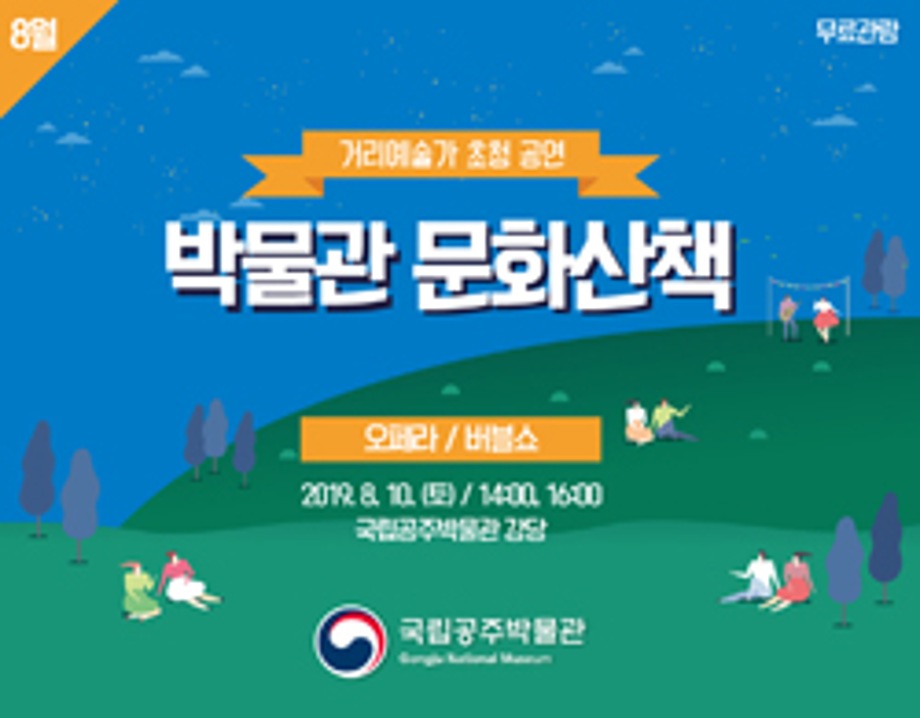 8월 박물관 문화산책