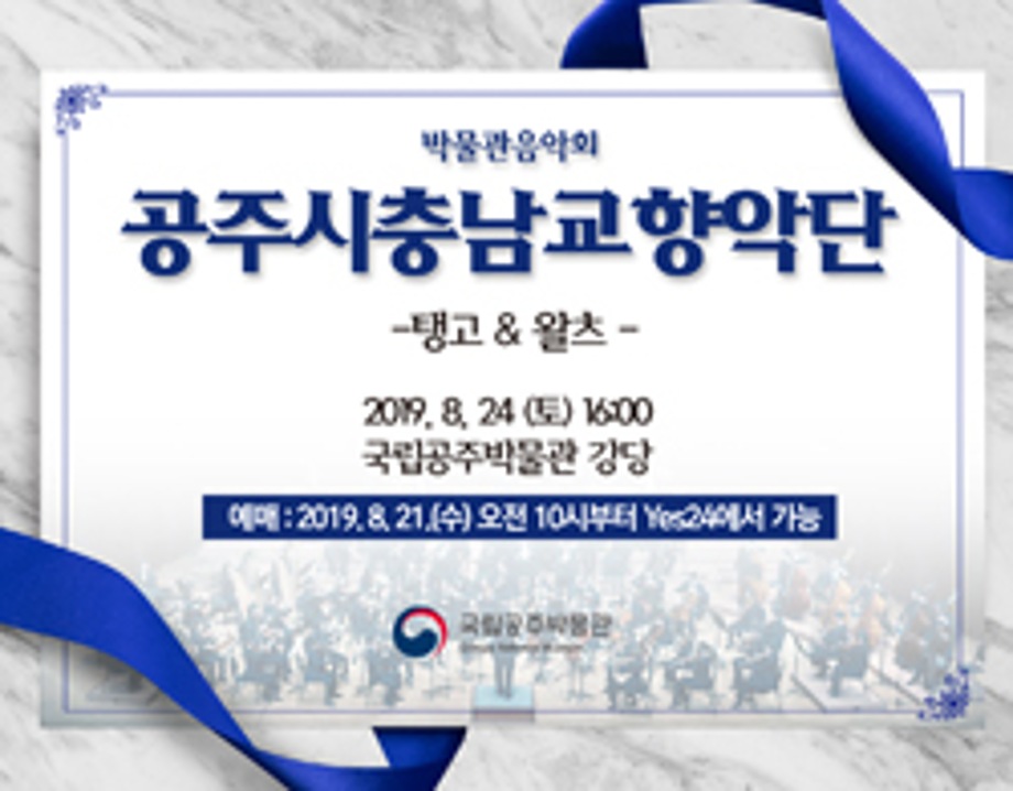 공주시충남교향악단 탱고&왈츠