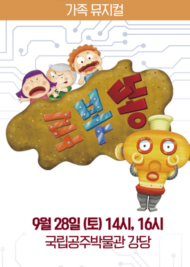 [가족 뮤지컬] 로보똥