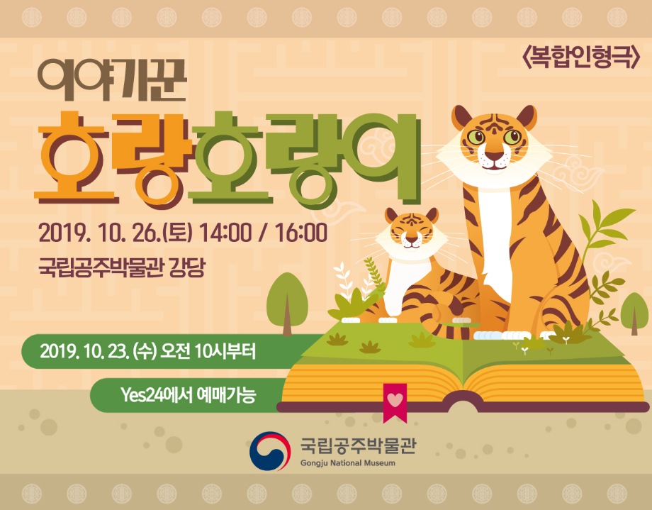 복합인형극 <이야기꾼, 호랑호랑이>