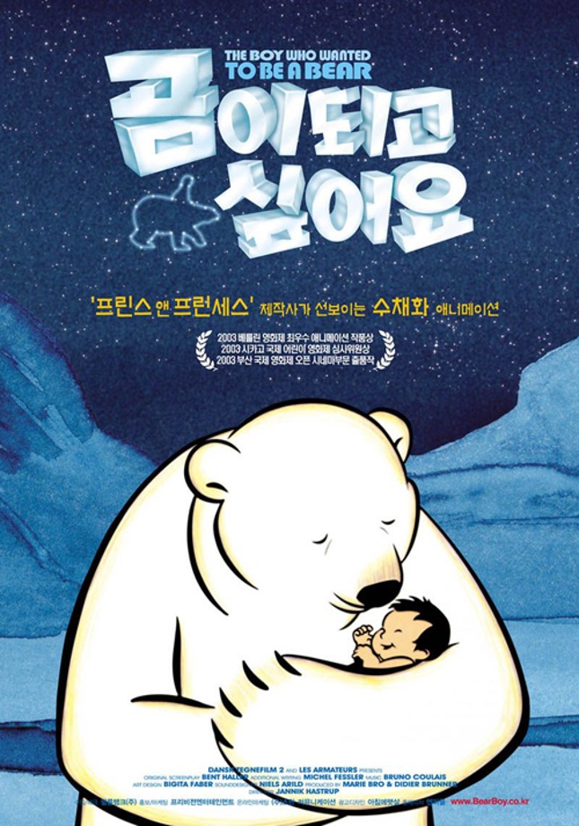 [주말가족영화관] 곰이 되고 싶어요