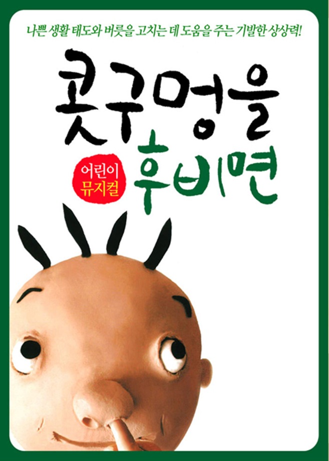 어린이 뮤지컬 <콧구멍 후비면>