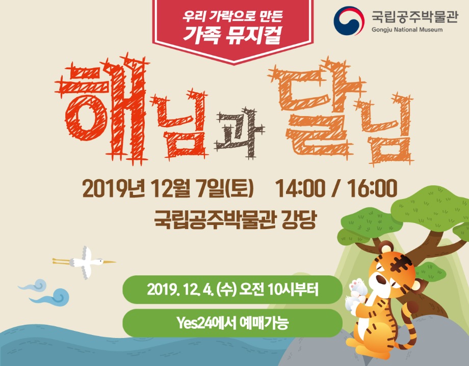 가족 뮤지컬 <해님과 달님>