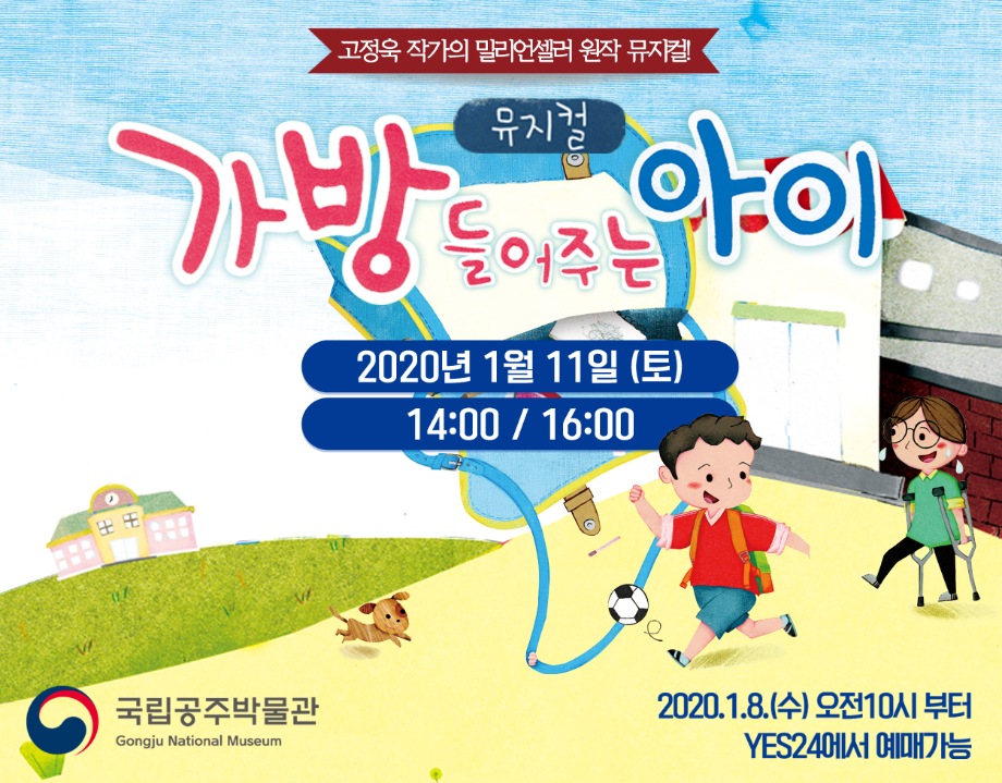 어린이 뮤지컬  <가방 들어주는 아이>