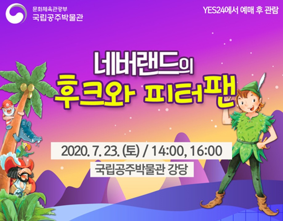 어린이 뮤지컬 <네버랜드의 후크와 피터팬>