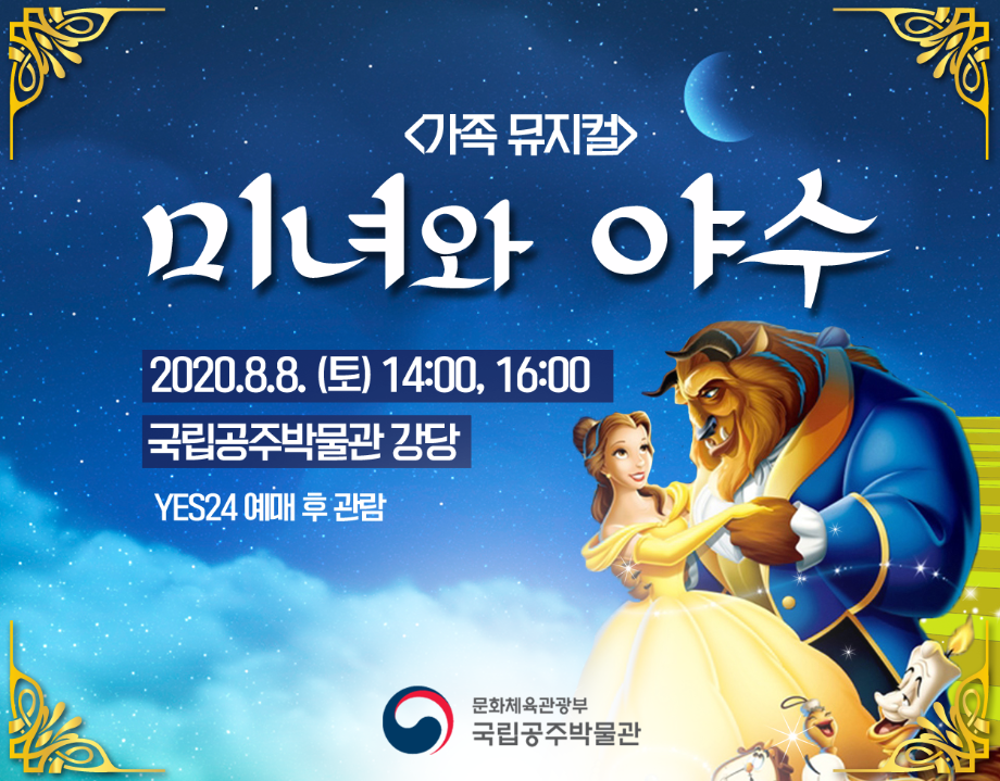 가족 뮤지컬 [미녀와 야수]