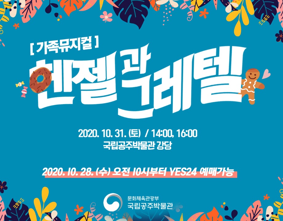 가족뮤지컬 [헨젤과 그레텔]