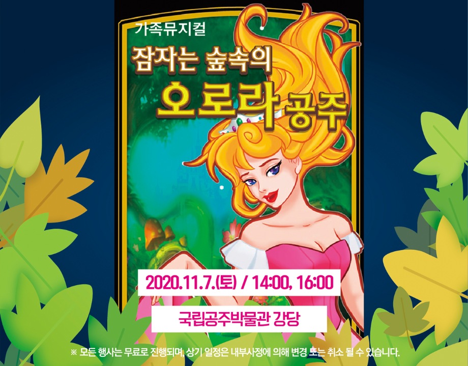 [가족뮤지컬] 잠자는 숲속의 오로라 공주