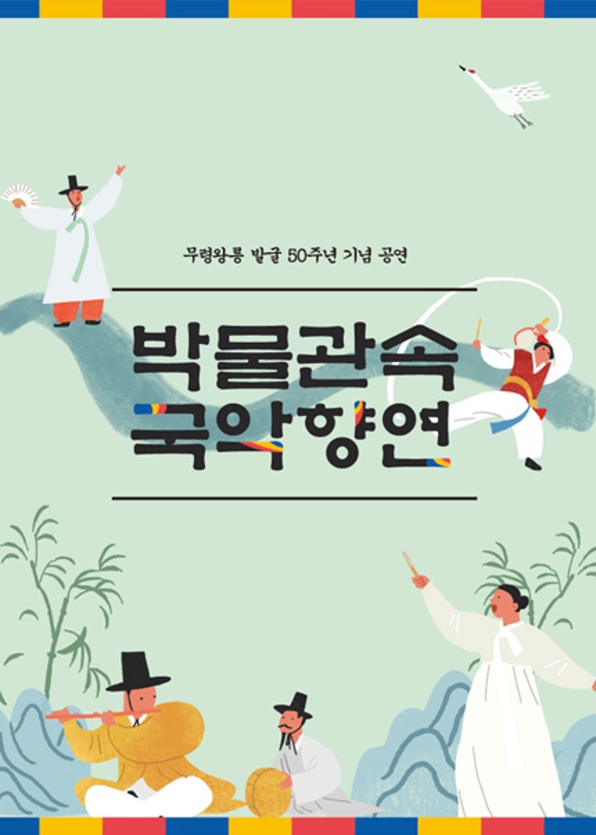 박물관 속 국악향연